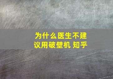 为什么医生不建议用破壁机 知乎